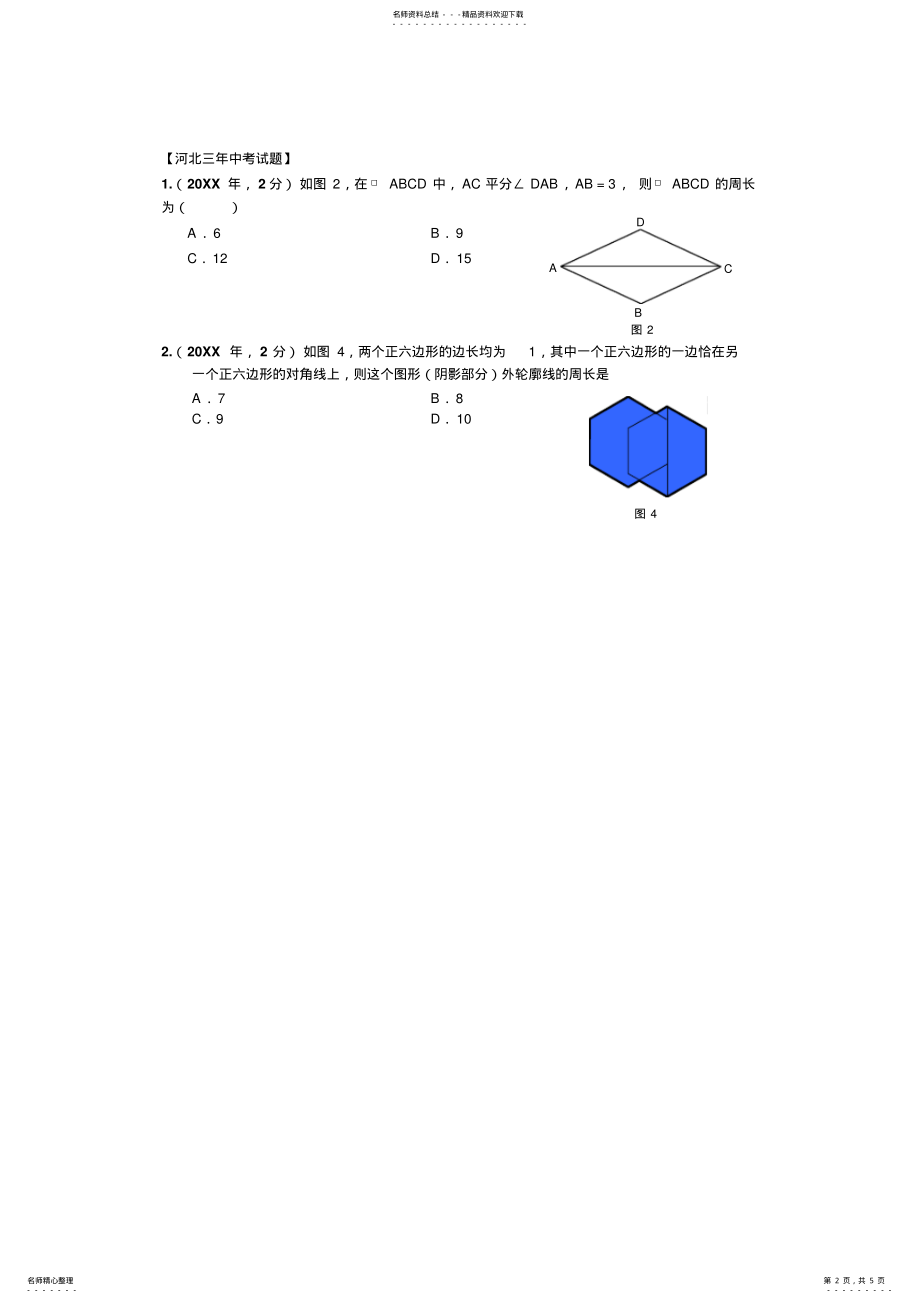 2022年人教版数学中考知识点第六章四边形 .pdf_第2页