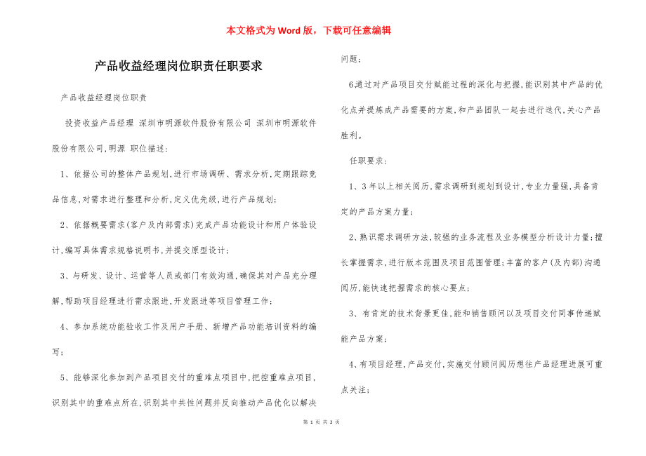 产品收益经理岗位职责任职要求.docx_第1页