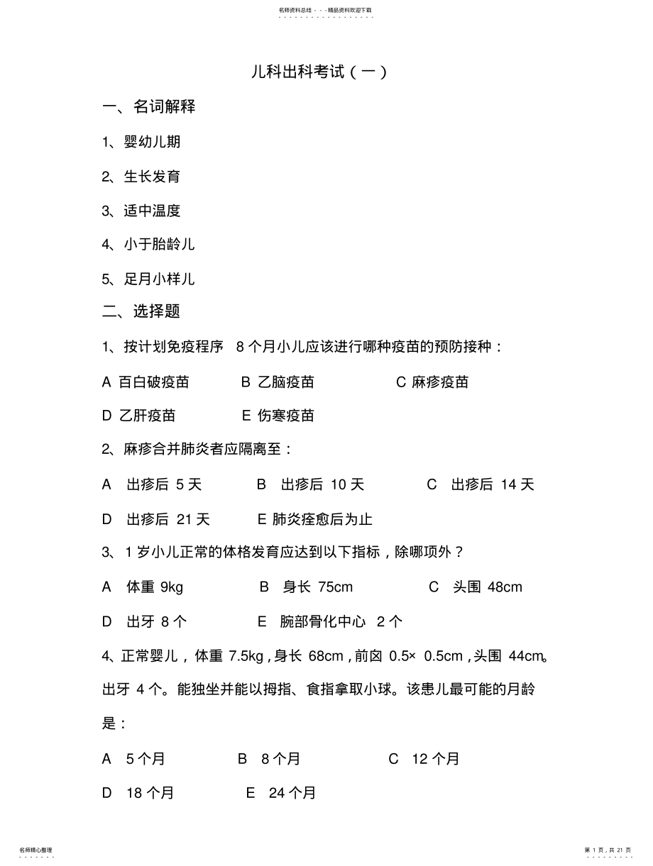 2022年儿科住院医师规培出科考试试题及答案套 .pdf_第1页