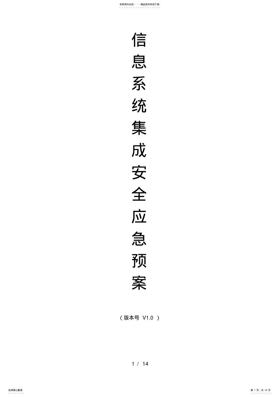 2022年信息系统集成安全应急预案 .pdf_第1页