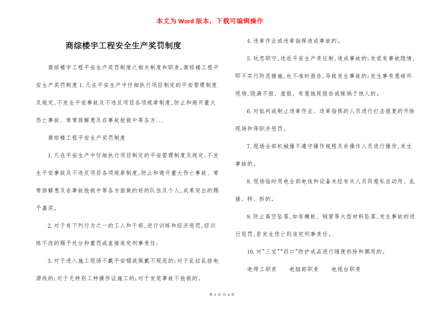 商综楼宇工程安全生产奖罚制度.docx_第1页