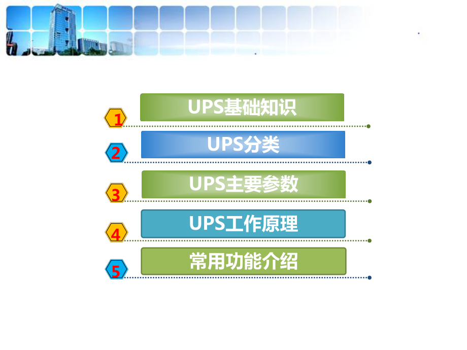 UPS不间断电源基础知识ppt课件.pptx_第2页