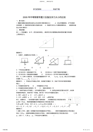 2022年中考物理复习专题压强及浮力大小的比较 .pdf