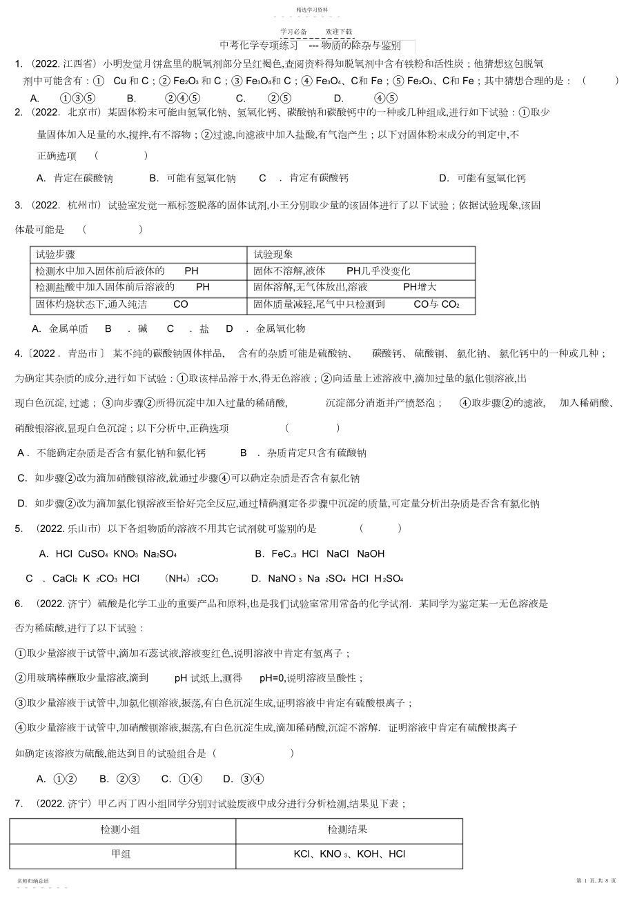 2022年中考化学物质除杂鉴别分离选择专项练习.docx_第1页