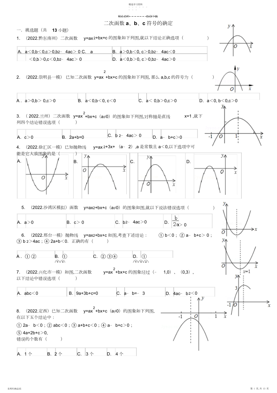 2022年二次函数abc符号确定.docx_第1页