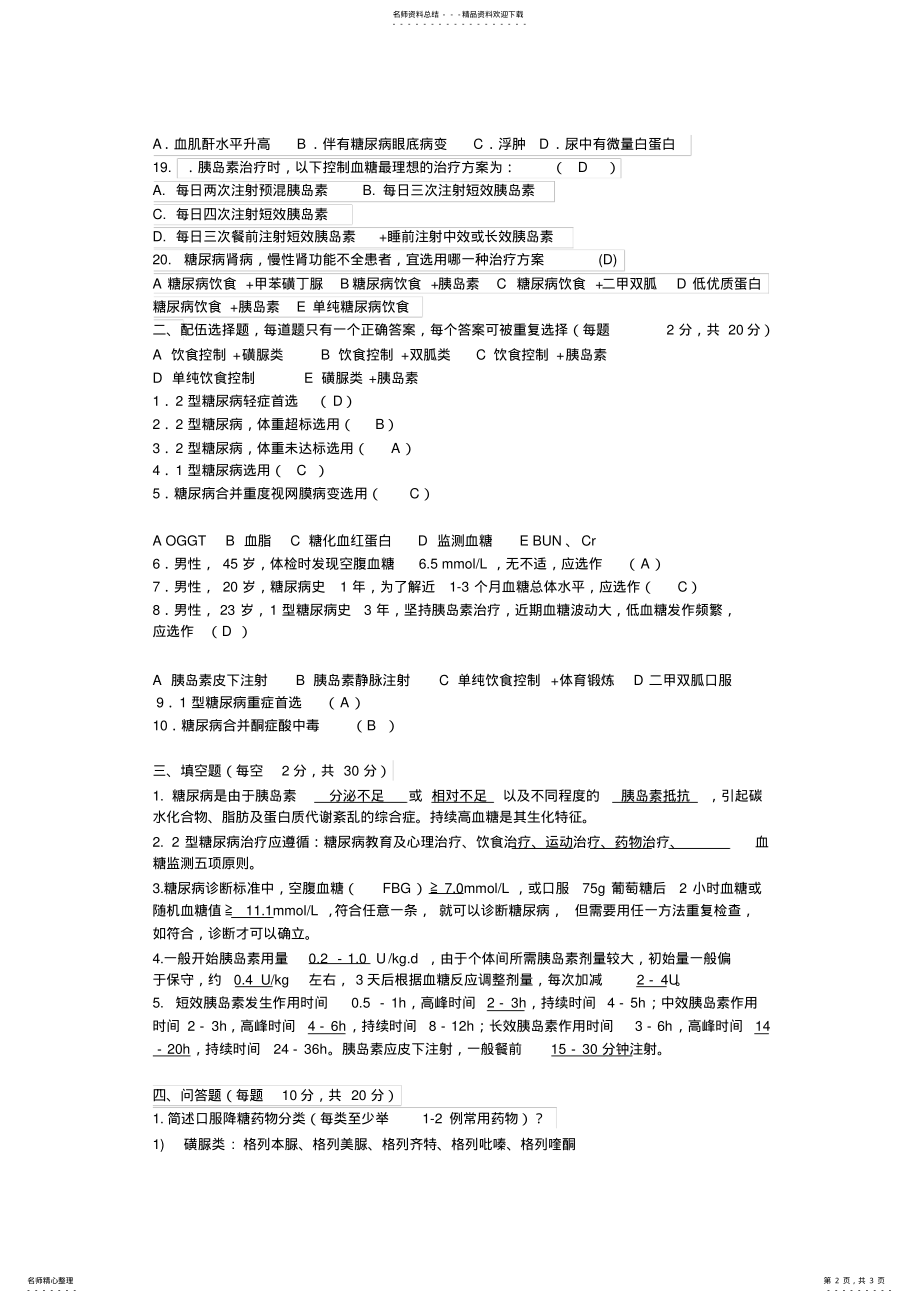 2022年糖尿病知识培训考核试题与答案 .pdf_第2页