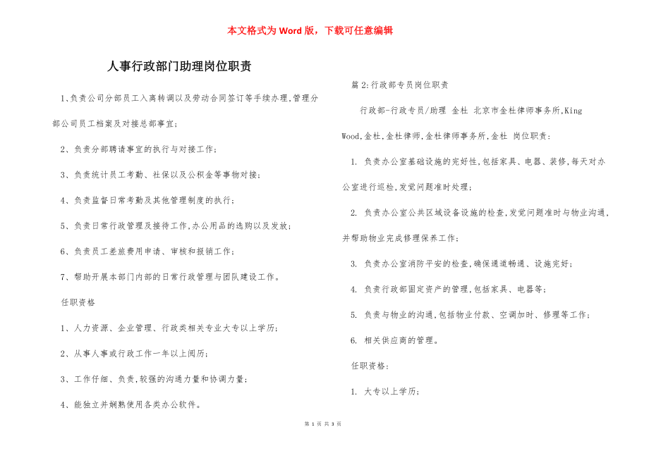 人事行政部门助理岗位职责.docx_第1页