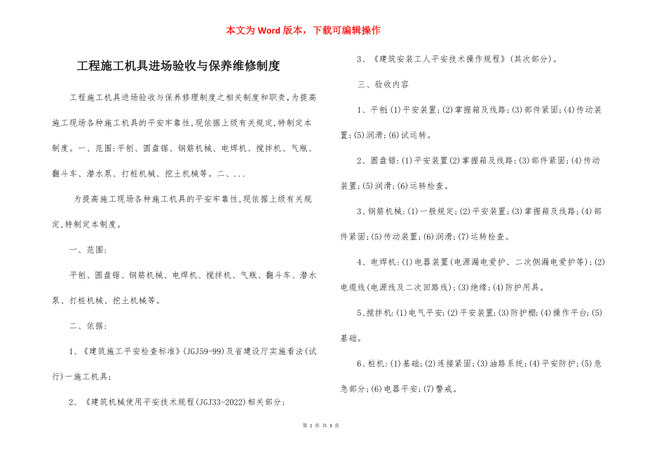 工程施工机具进场验收与保养维修制度.docx_第1页