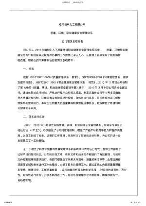 2022年质量环境职业健康安全管理体系运行情况的总结报告 .pdf