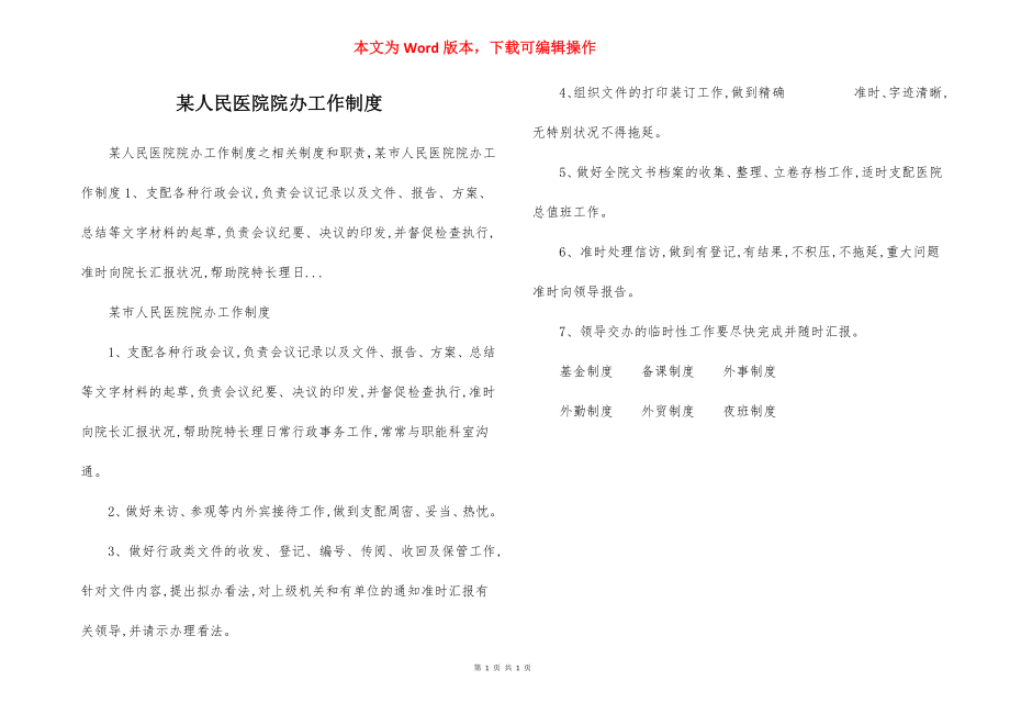 某人民医院院办工作制度.docx_第1页