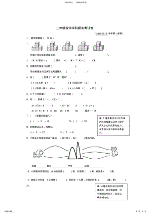 2022年二年级数学上册期末考试卷沪教版 .pdf