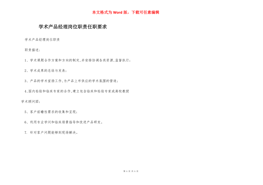 学术产品经理岗位职责任职要求.docx_第1页