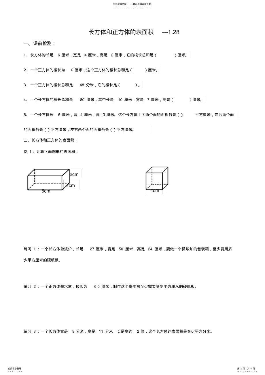 2022年五年级下册长方体和正方体的表面积练习题复习课程 .pdf_第2页