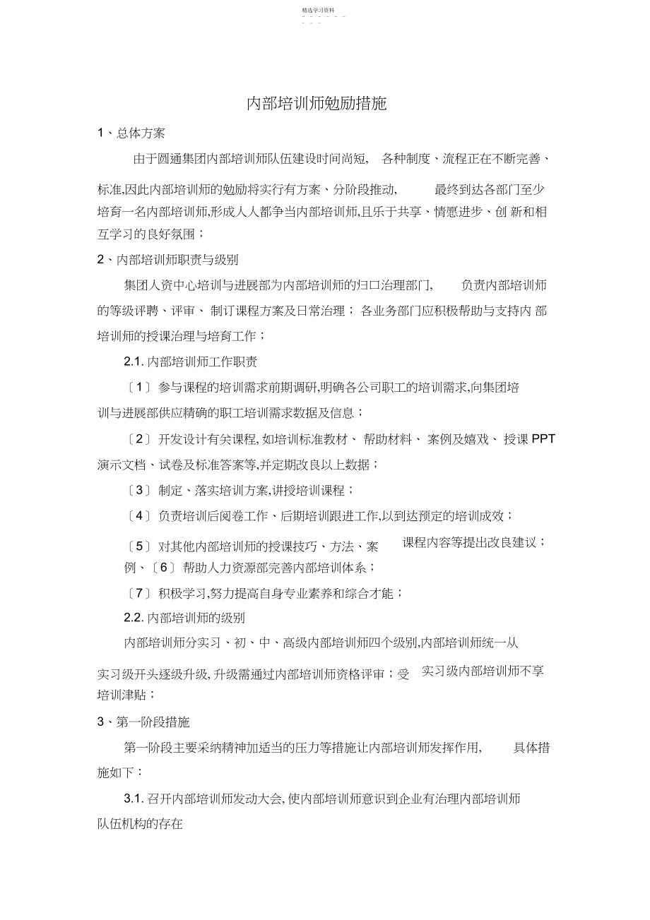 2022年调动内部培训师积极性措施.docx_第1页