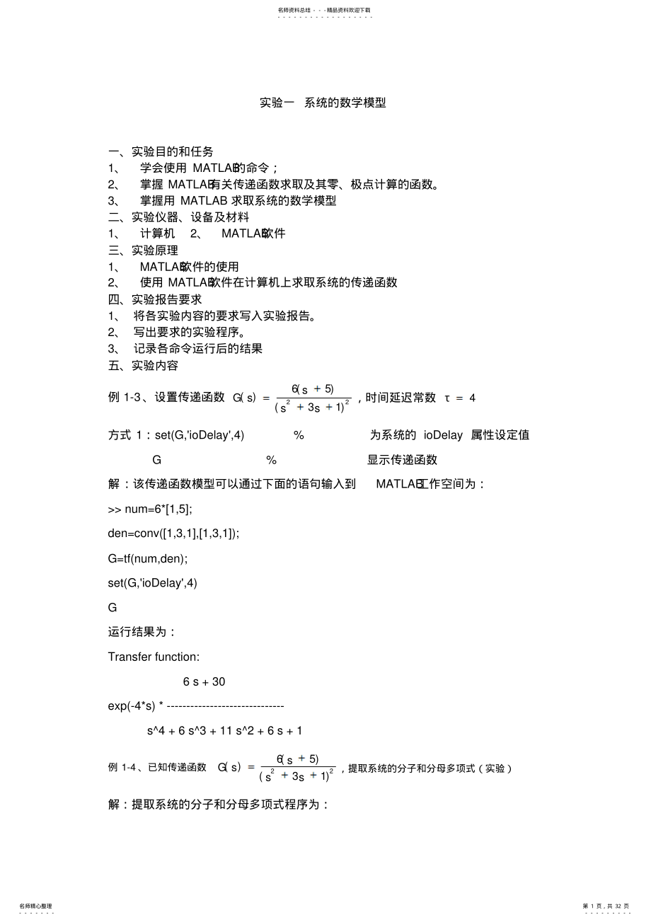 2022年自动控制原理matlab仿真实验实验严进宁 .pdf_第1页