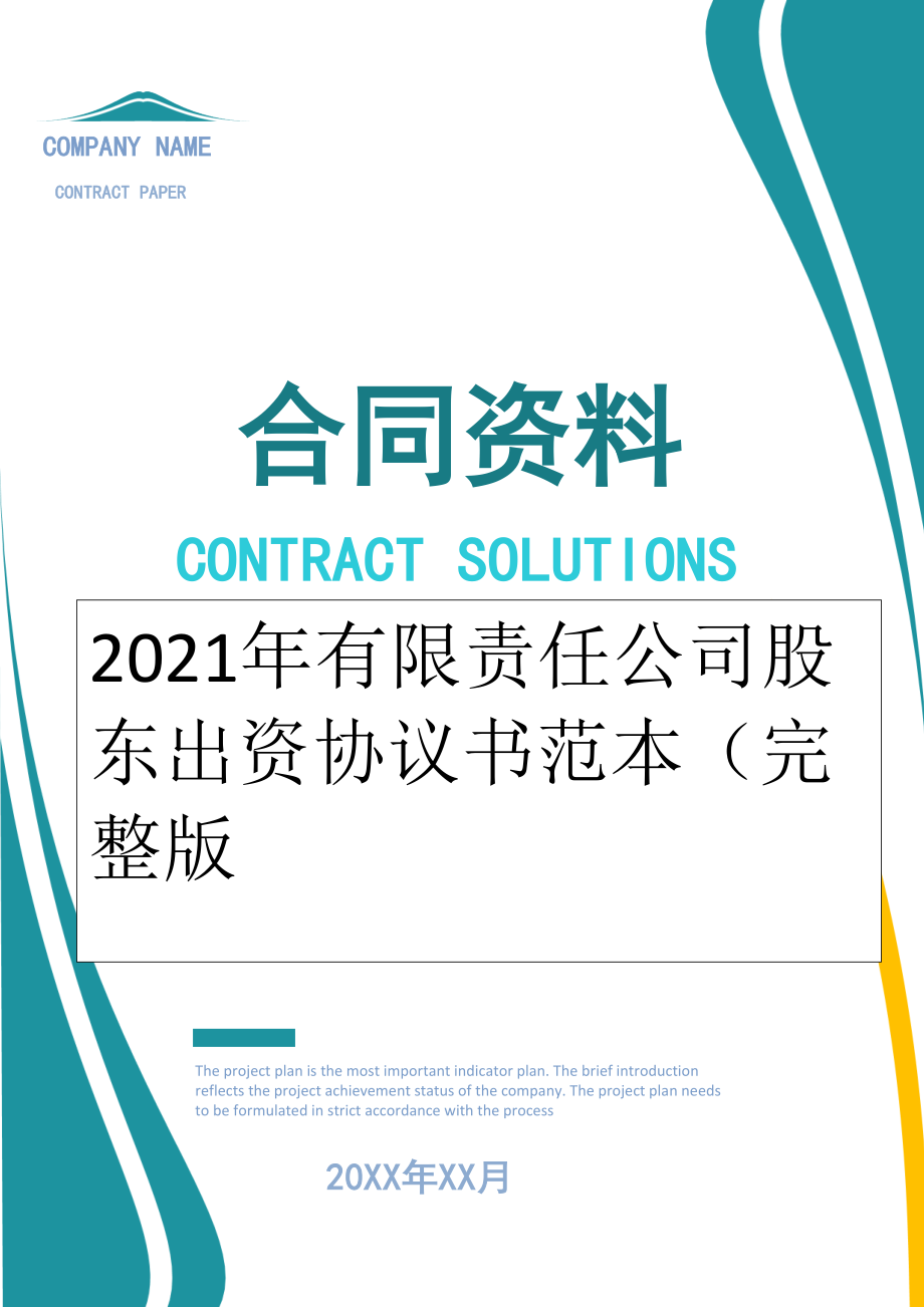 2022年有限责任公司股东出资协议书范本（完整版.doc_第1页