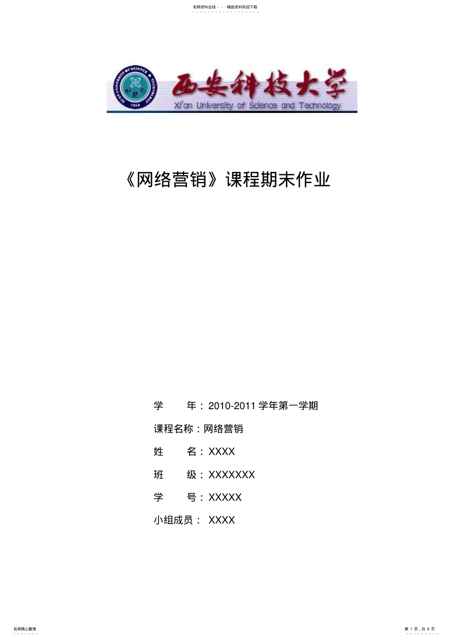 2022年网络营销JACKJONES推广方案 .pdf_第1页