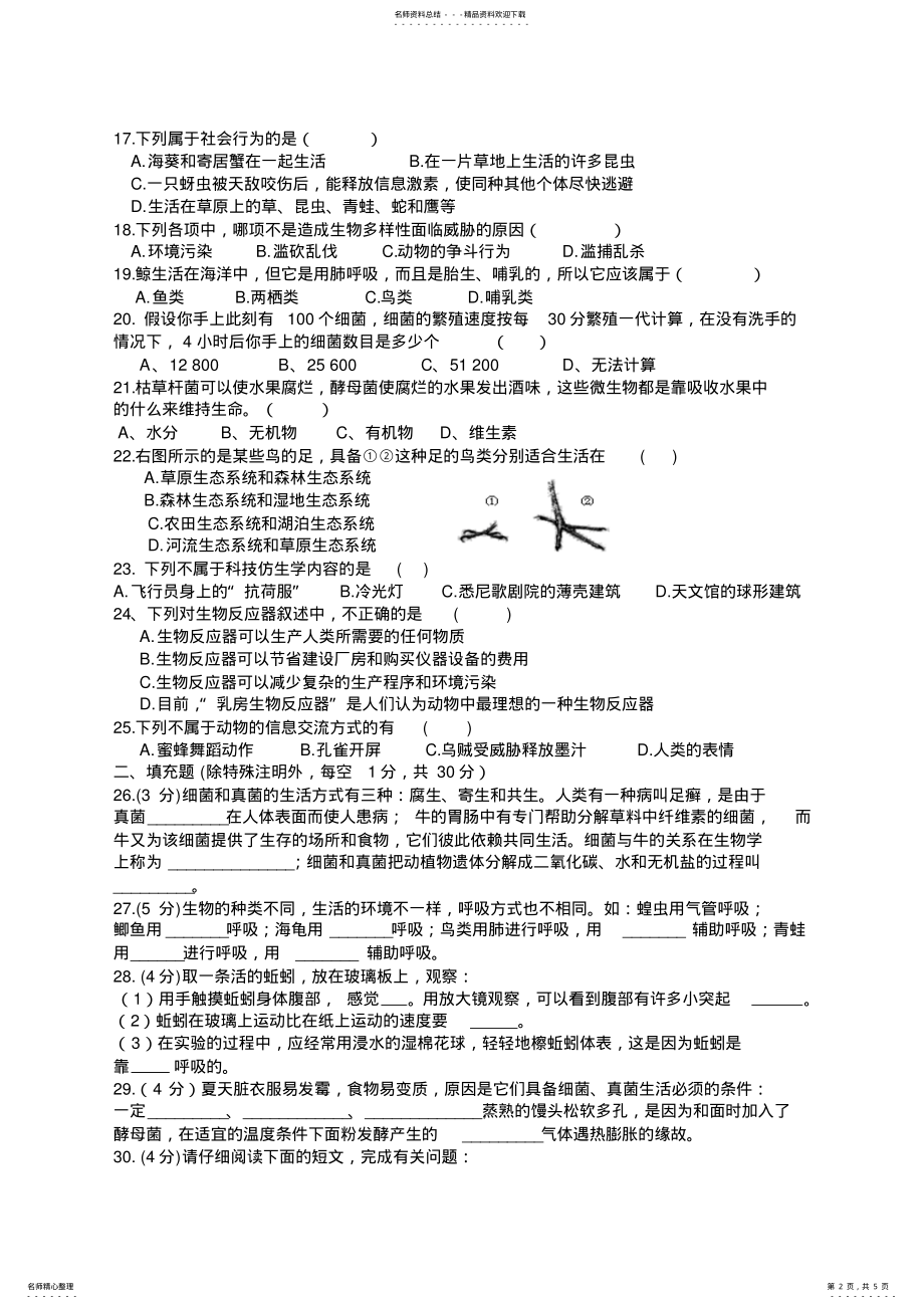 2022年人教版初中生物八年级上册期末质量检测卷 .pdf_第2页