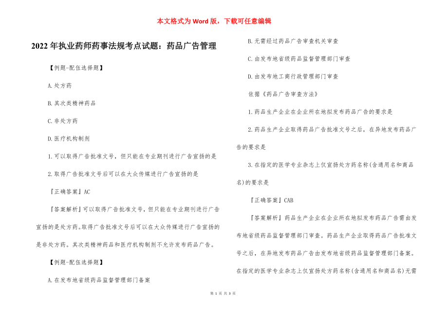 2022年执业药师药事法规考点试题：药品广告管理.docx_第1页