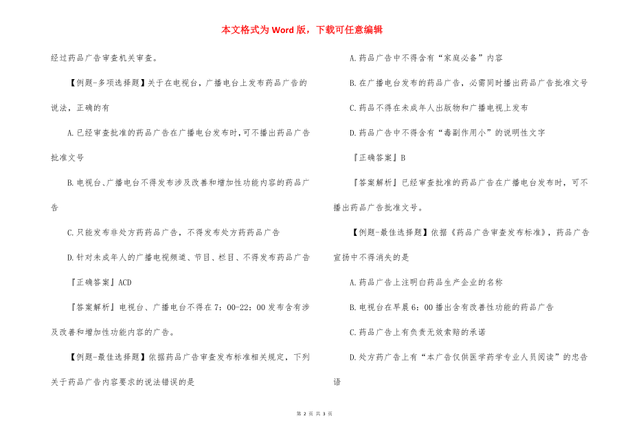 2022年执业药师药事法规考点试题：药品广告管理.docx_第2页