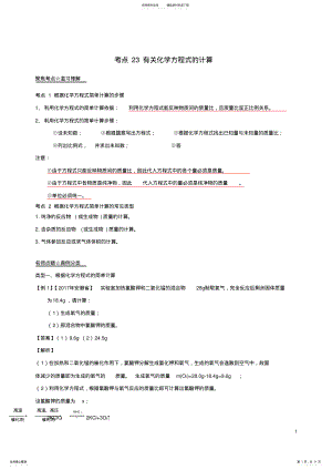 2022年中考化学考点总动员系列考点有关化学方程式的计算含解析 .pdf