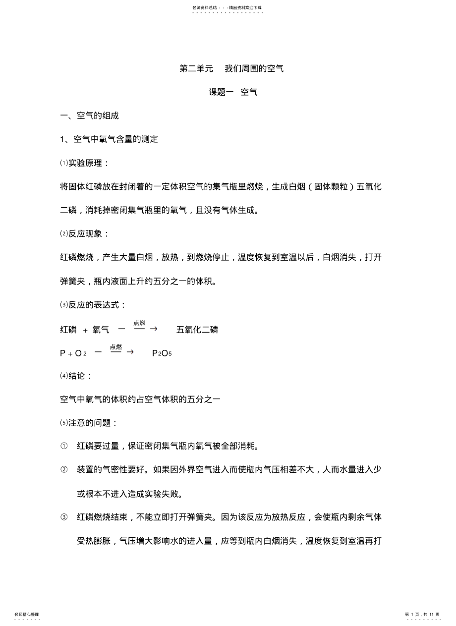 2022年人教版化学八年级-单元知识点 .pdf_第1页