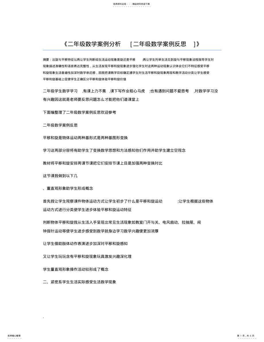 2022年二年级数学案例分析[二年级数学案例反思] .pdf_第1页