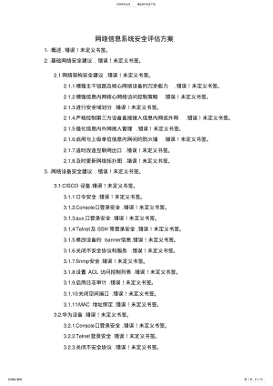 2022年网络信息系统安全评估方案 .pdf