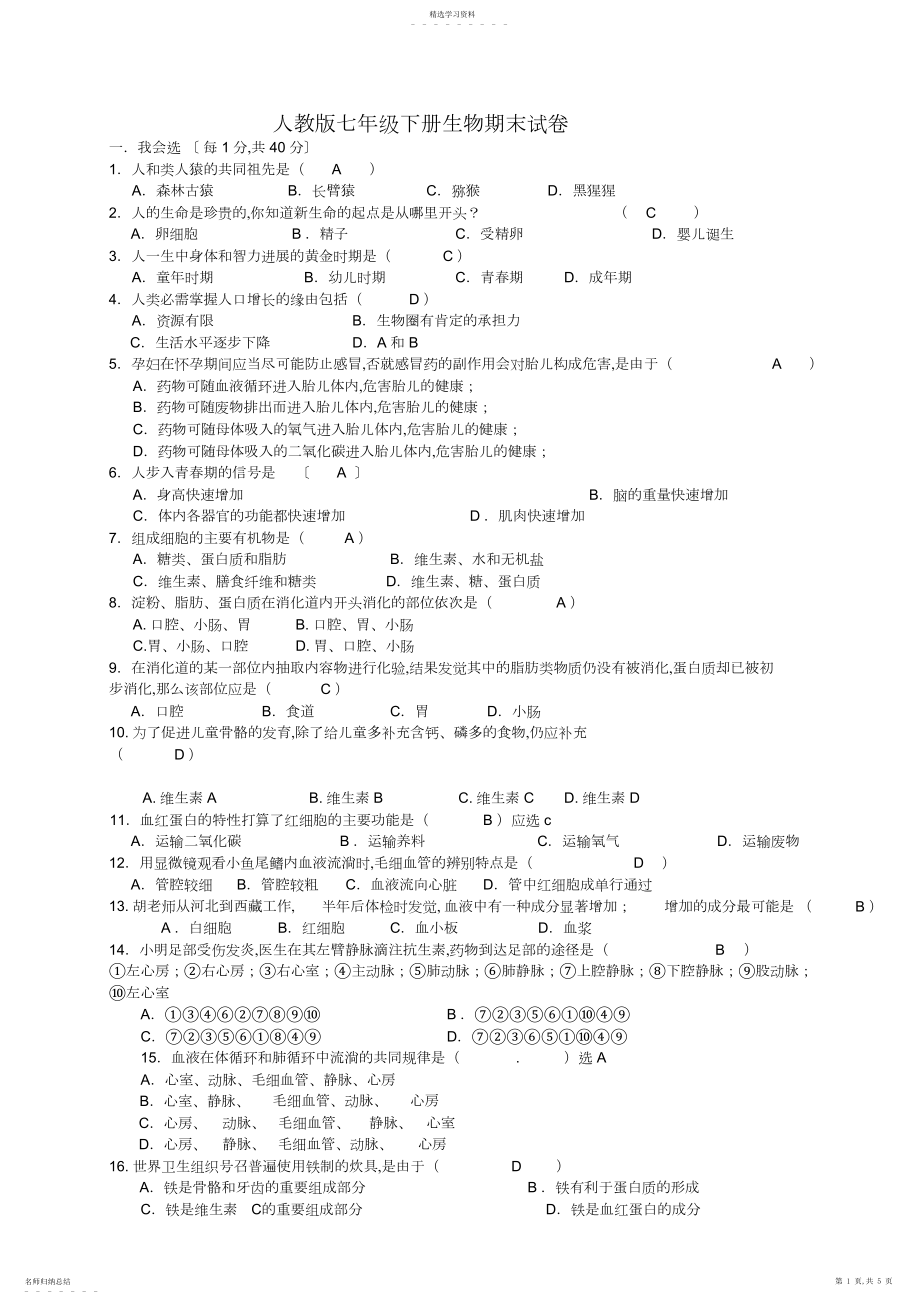 2022年人教版七年级下册生物期末测试题及答案.docx_第1页