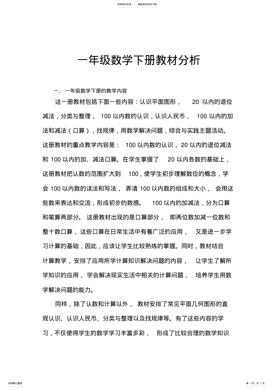 2022年人教版一年级下册数学教材分析 .pdf_第1页