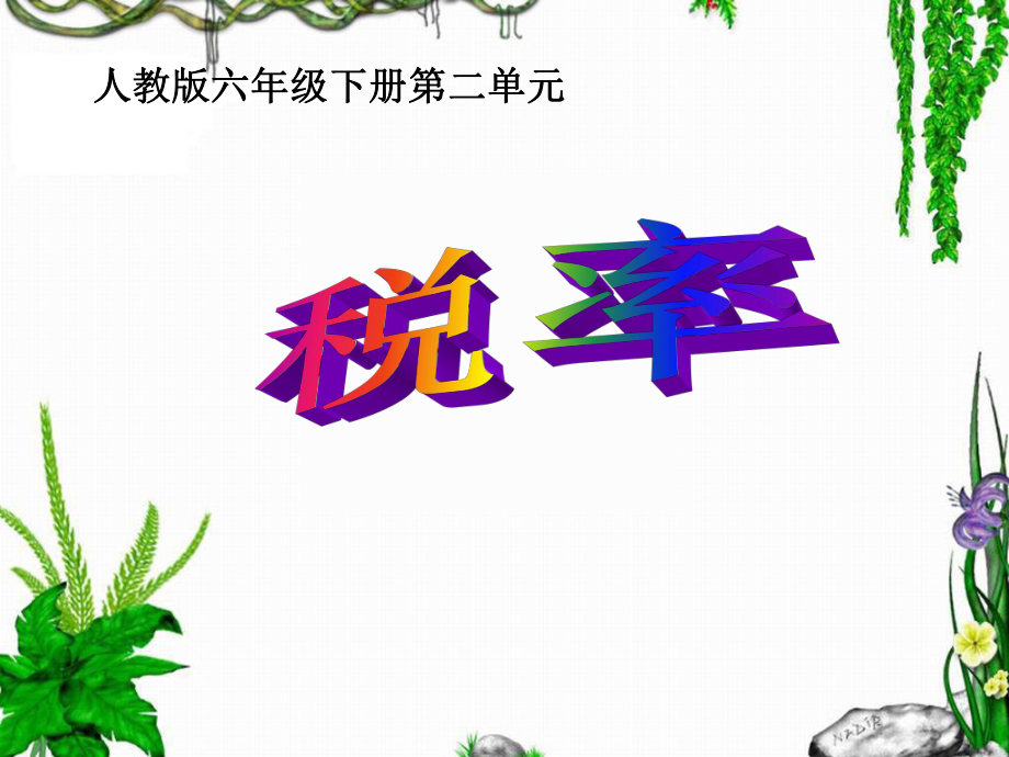 人教版六年级下册百分数(二)税率ppt课件.ppt_第1页