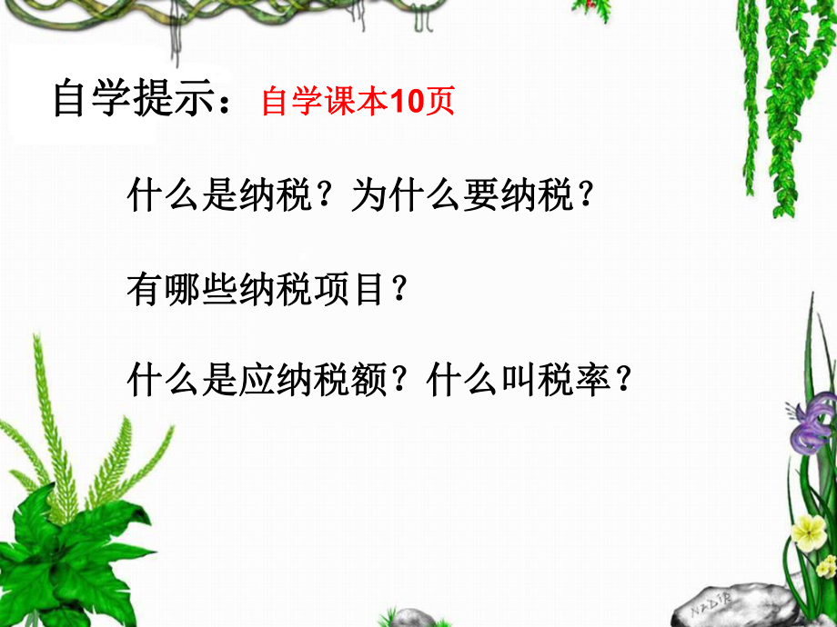 人教版六年级下册百分数(二)税率ppt课件.ppt_第2页