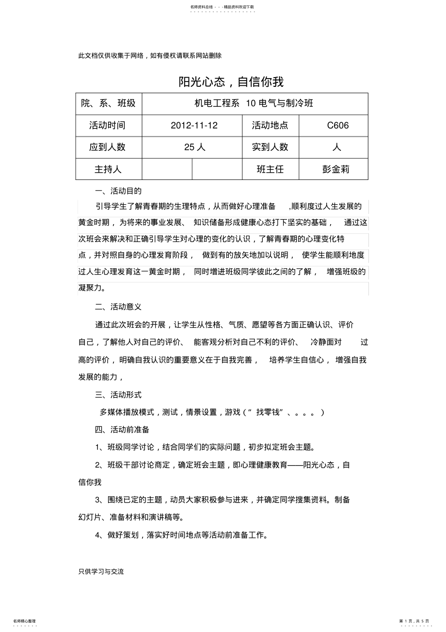 2022年主题班会：阳光心态自信你我教学提纲 .pdf_第1页