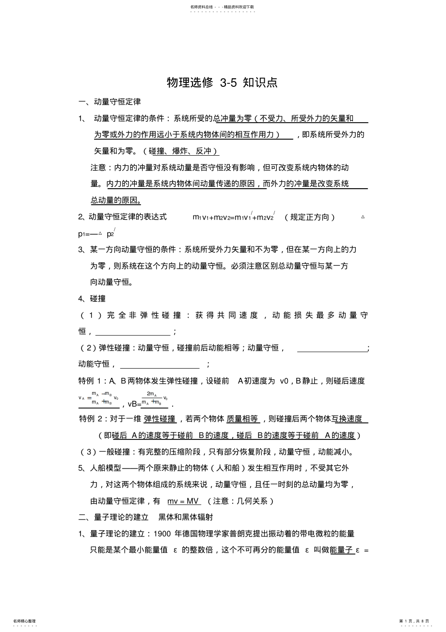 2022年粤教版-物理-动量守恒-波粒二象性等知识点_总结--- .pdf_第1页