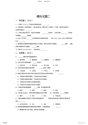 2022年编译原理与技术模拟试题二 .pdf