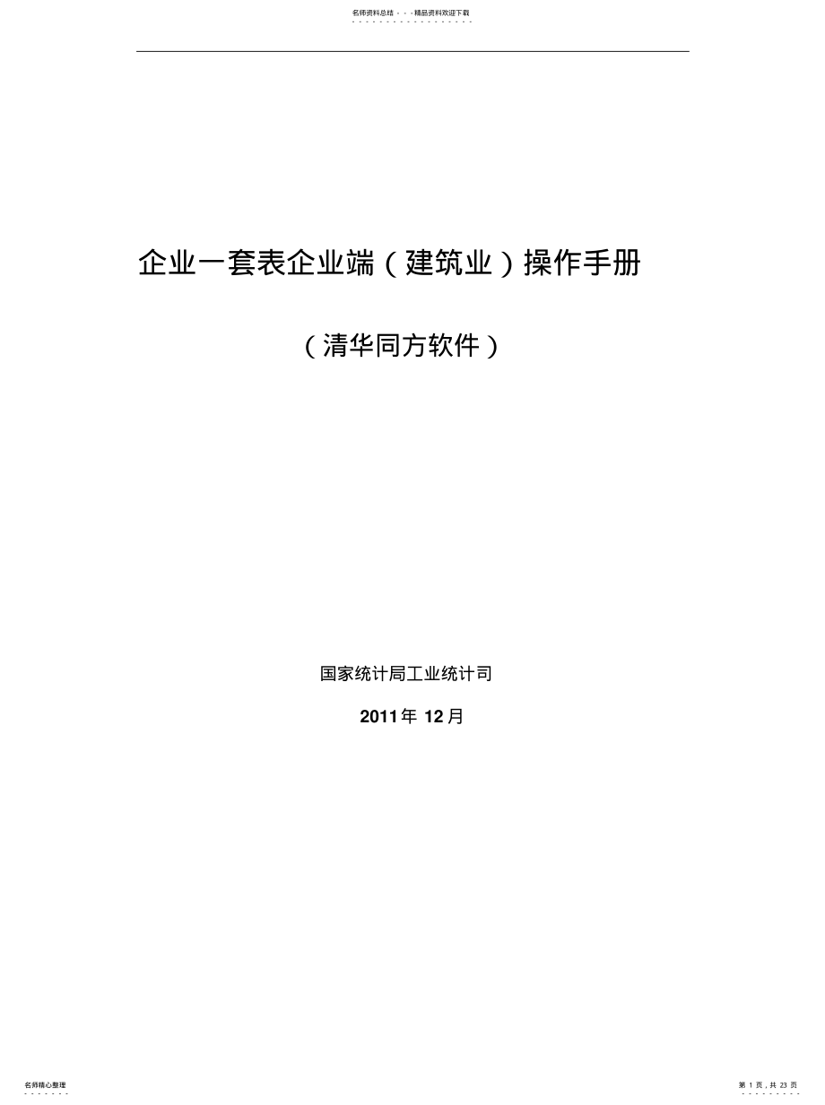 2022年企业一套表企业端操作手册 .pdf_第1页