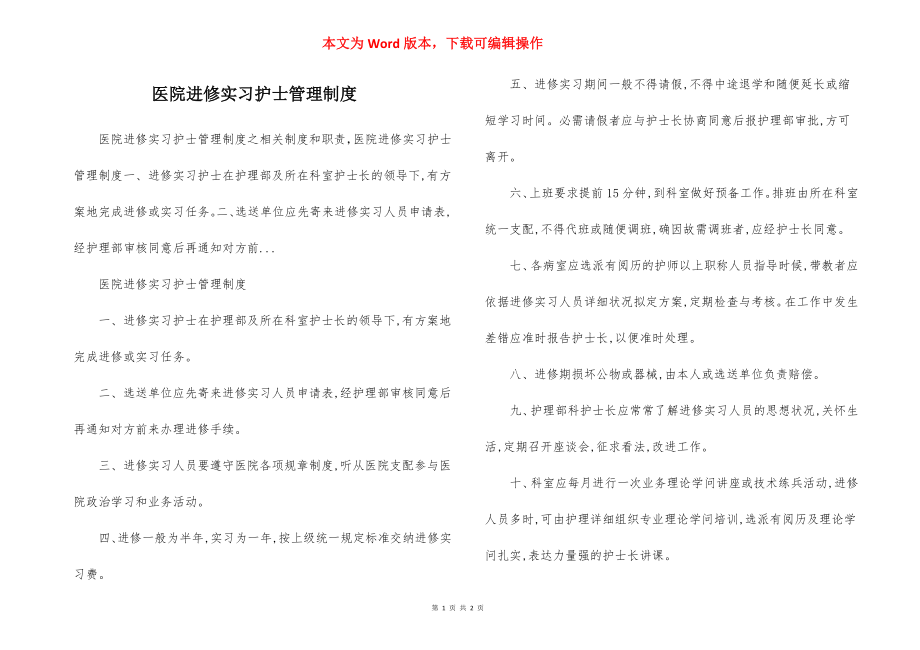 医院进修实习护士管理制度.docx_第1页