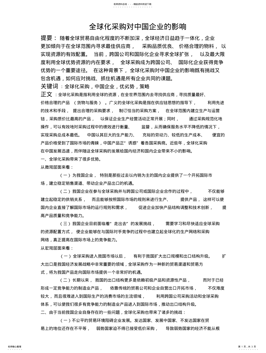 2022年全球化采购对中国企业的影响 .pdf_第1页