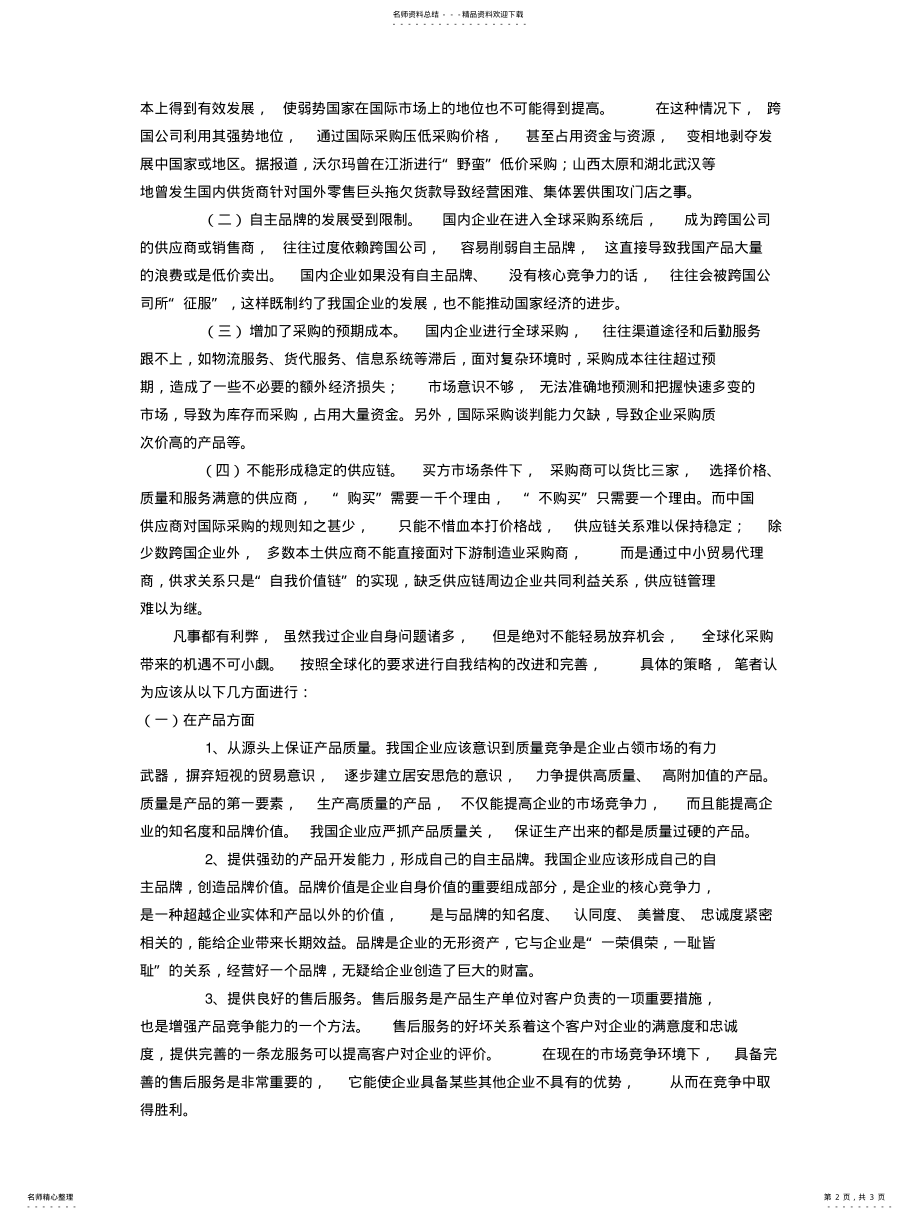 2022年全球化采购对中国企业的影响 .pdf_第2页