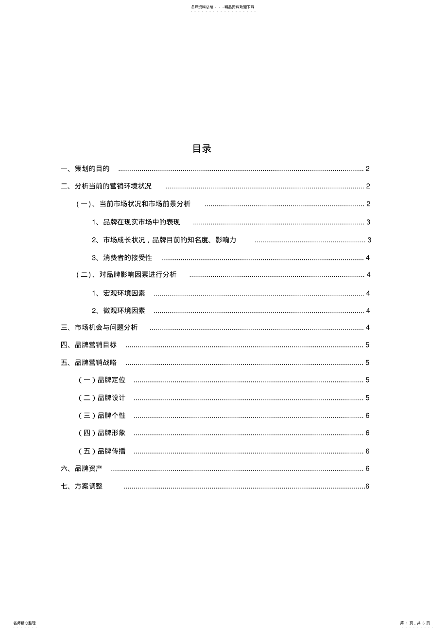 2022年蒙牛品牌营销策划书 .pdf_第1页