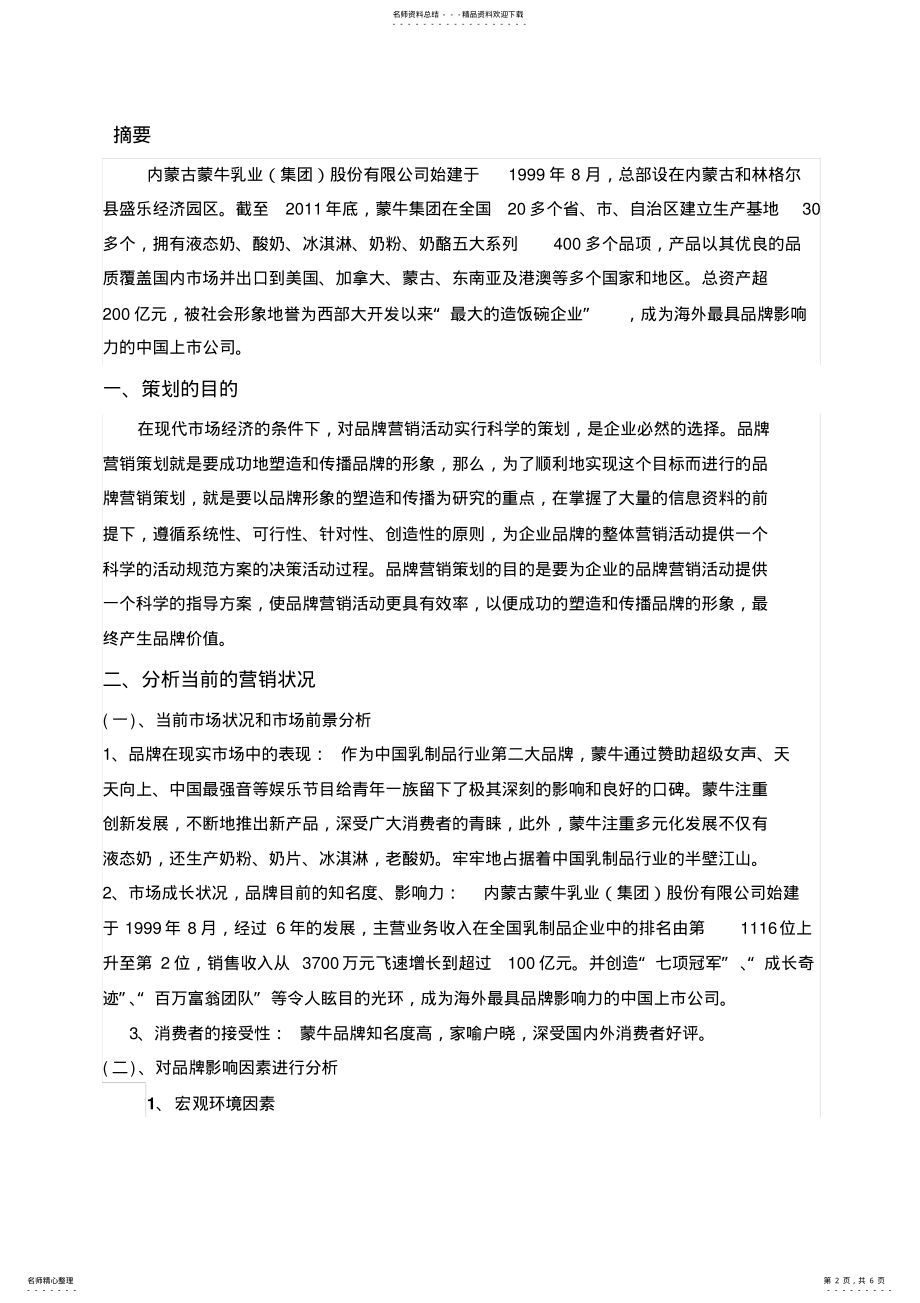 2022年蒙牛品牌营销策划书 .pdf_第2页