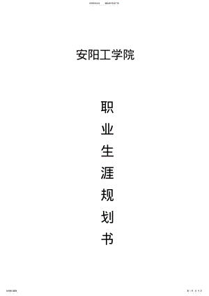 2022年自动化专业-职业生涯规划书 .pdf