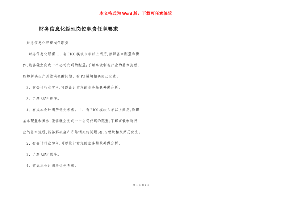 财务信息化经理岗位职责任职要求.docx_第1页