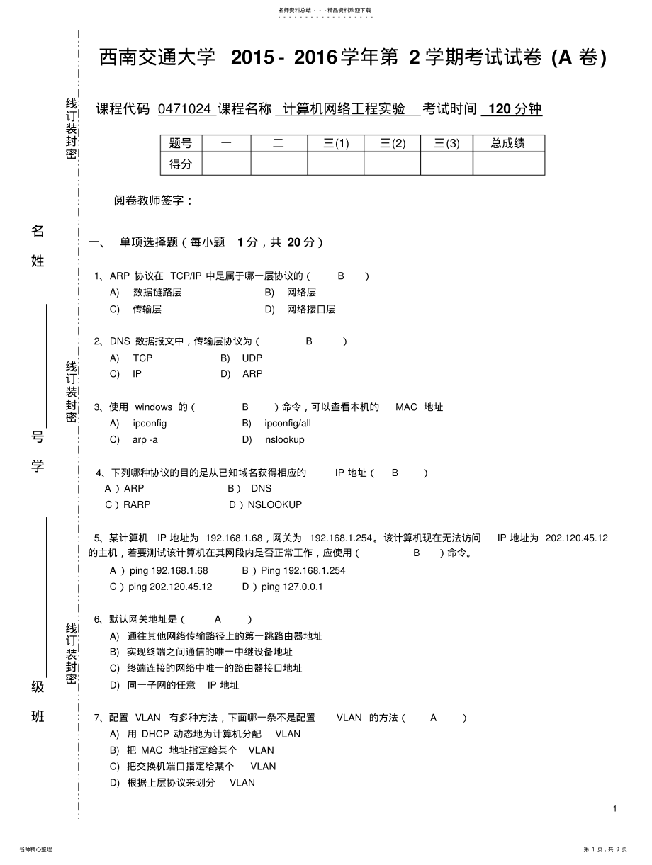 2022年西南交通大学计算机网络实验-第学期期末试卷 .pdf_第1页