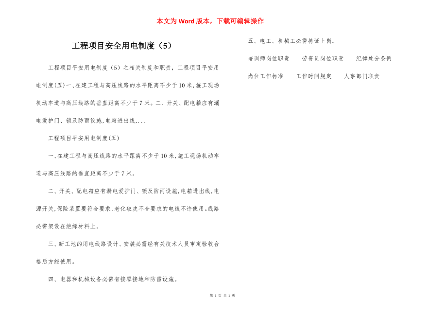 工程项目安全用电制度（5）.docx_第1页