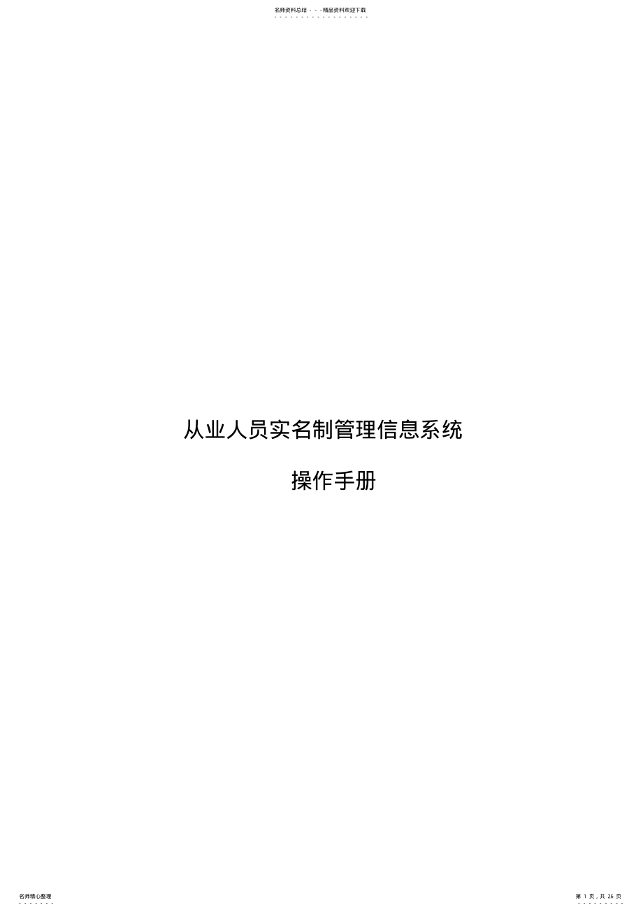 2022年从业人员实名制管理信息系统操作手册 .pdf_第1页