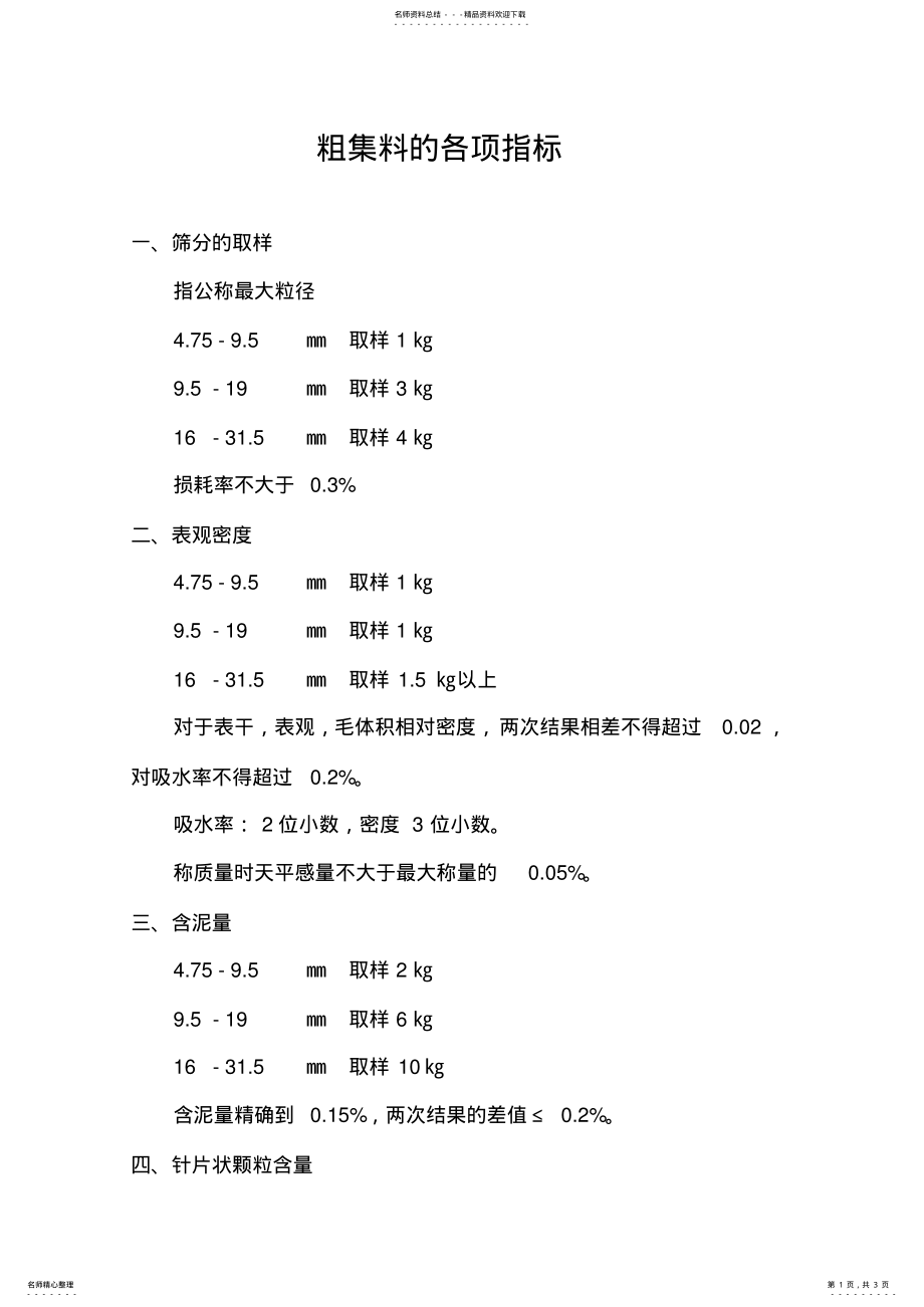 2022年粗集料的各项指标 .pdf_第1页