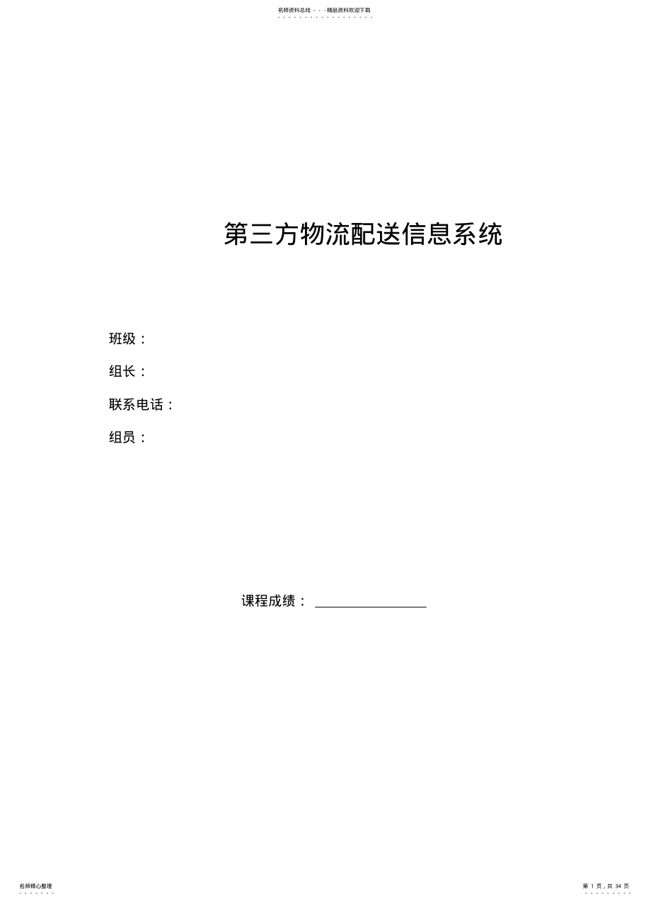 2022年信息管理与信息系统第三方物流管理信息系统参考 .pdf_第1页