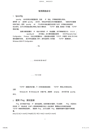 2022年网络常用命令总结 .pdf