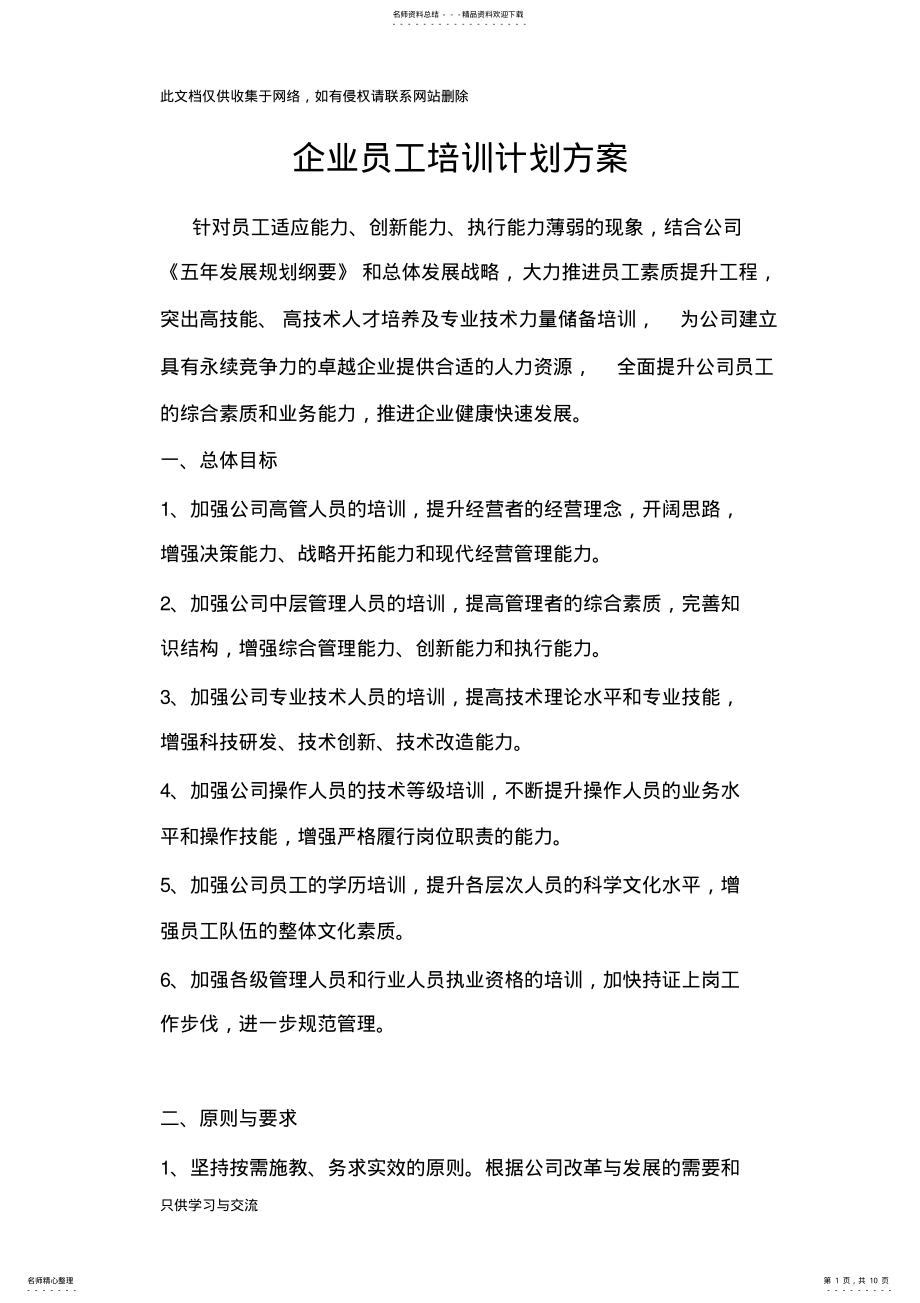 2022年企业员工培训计划方案讲课讲稿 .pdf_第1页